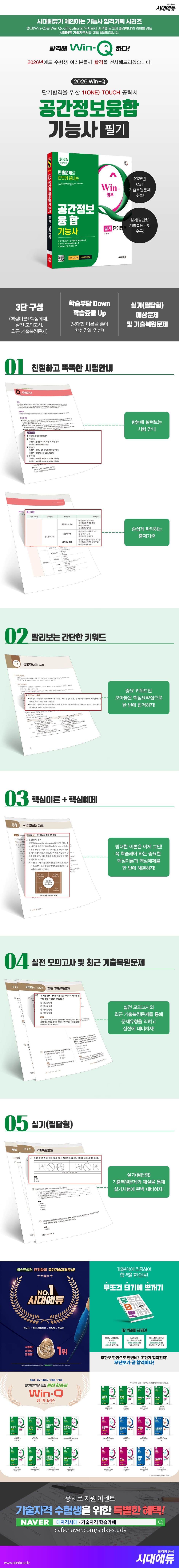 2026 시대에듀 Win-Q 공간정보융합기능사 필기 단기합격 2