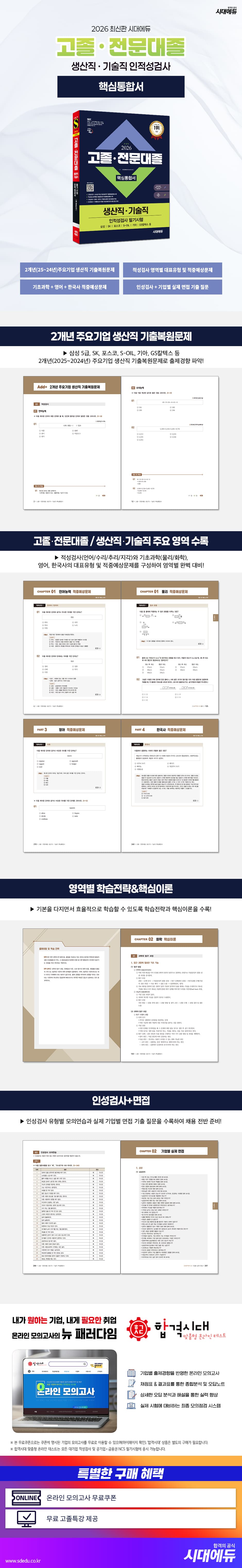 2026 최신판 시대에듀 고졸·전문대졸/생산직·기술직 인적성검사 핵심통합서 2