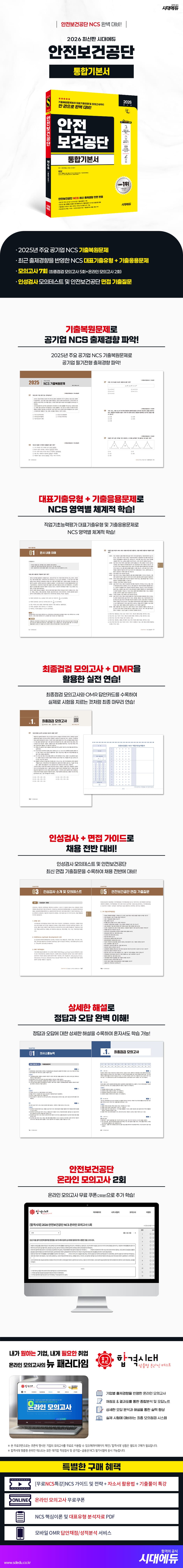 2026 최신판 시대에듀 안전보건공단 통합기본서 2