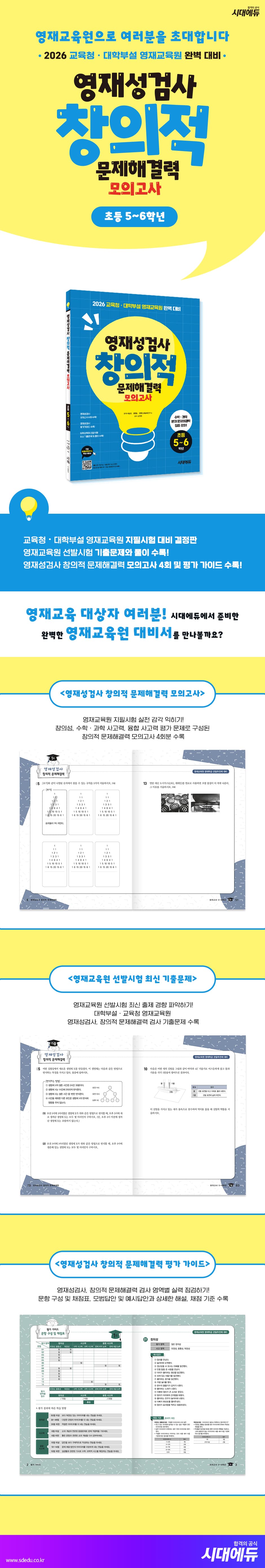 영재성검사 창의적 문제해결력 모의고사 초등 5~6학년 2