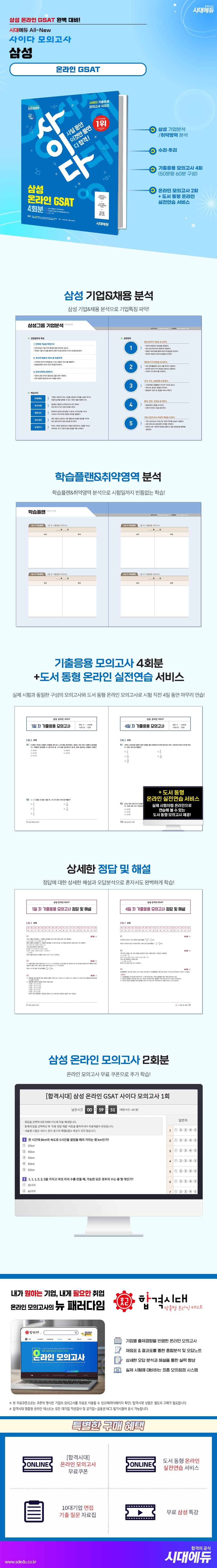 시대에듀 All-New 사이다 모의고사 삼성 온라인 GSAT 2