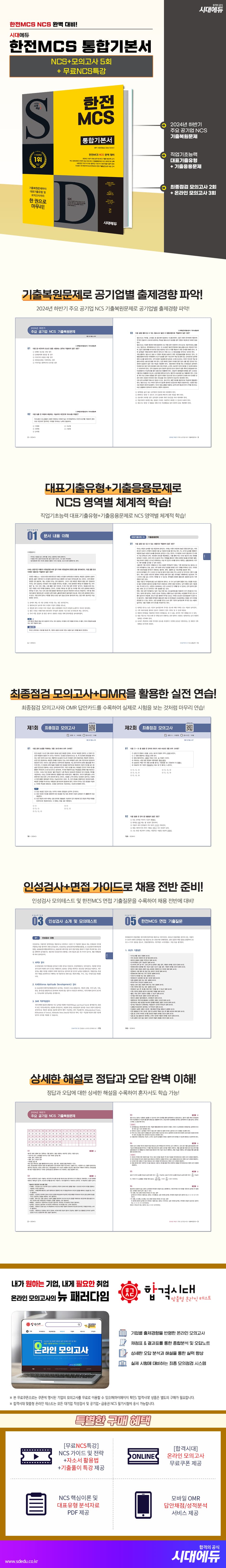 시대에듀 한전MCS 통합기본서 2