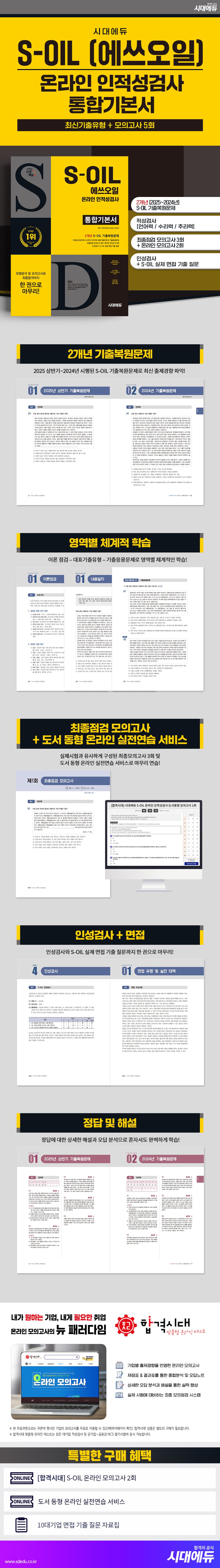 시대에듀 S-OIL(에쓰오일) 온라인 인적성검사 통합기본서 2