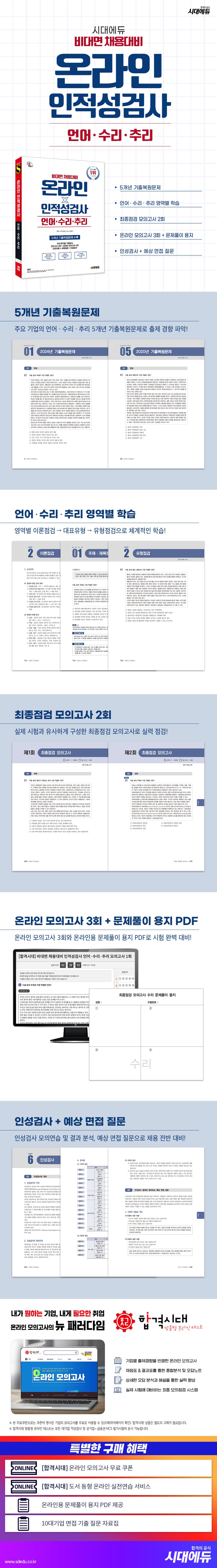 시대에듀 비대면 채용대비 온라인 인적성검사 언어·수리·추리 2