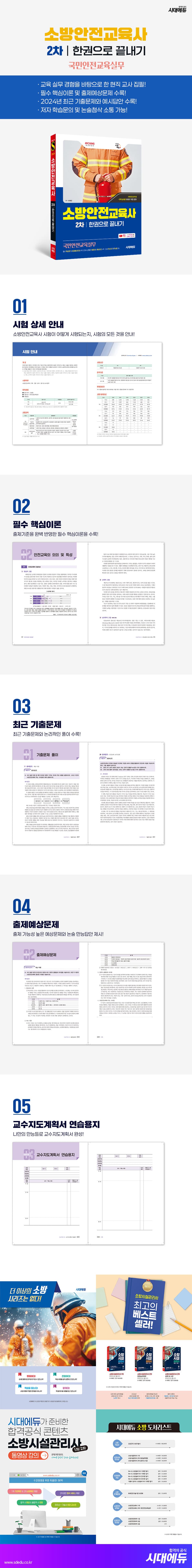 2026 시대에듀 소방안전교육사 2차 국민안전교육실무 한권으로 끝내기 2