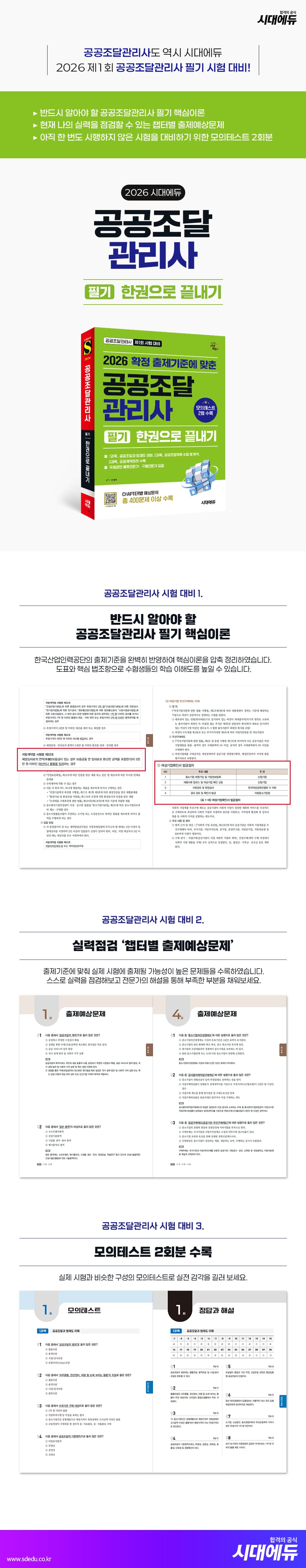 2026 시대에듀 공공조달관리사 필기 한권으로 끝내기 2