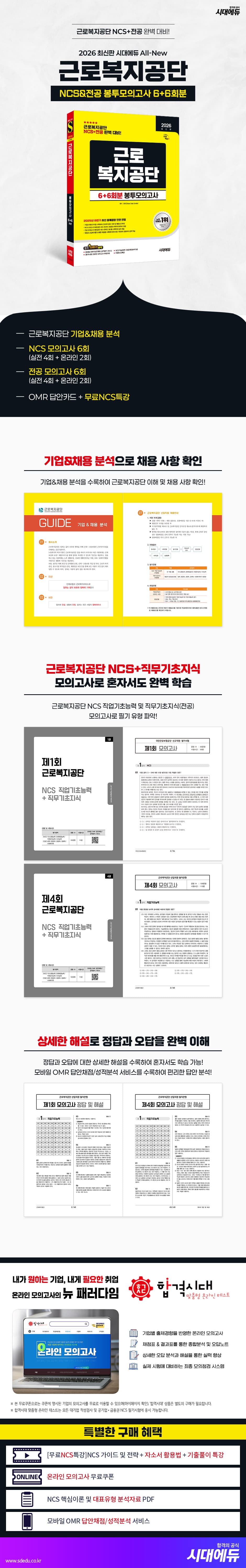 2026 최신판 시대에듀 All-New 근로복지공단 NCS&전공 봉투모의고사 6+6회분 2