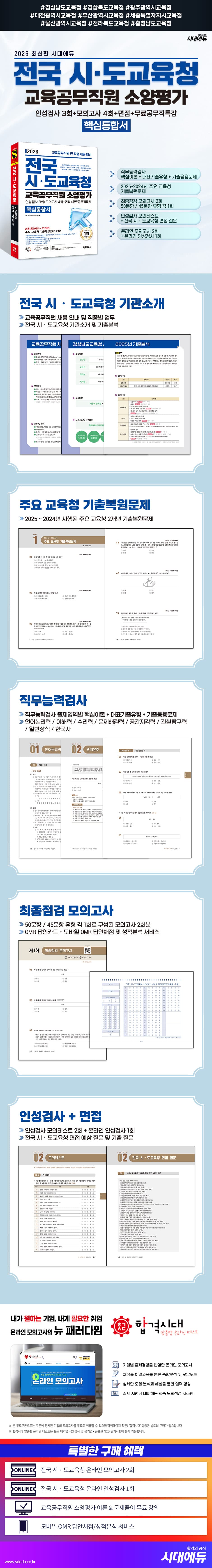 2026 최신판 시대에듀 전국 시·도교육청 교육공무직원 소양평가 핵심통합서 2