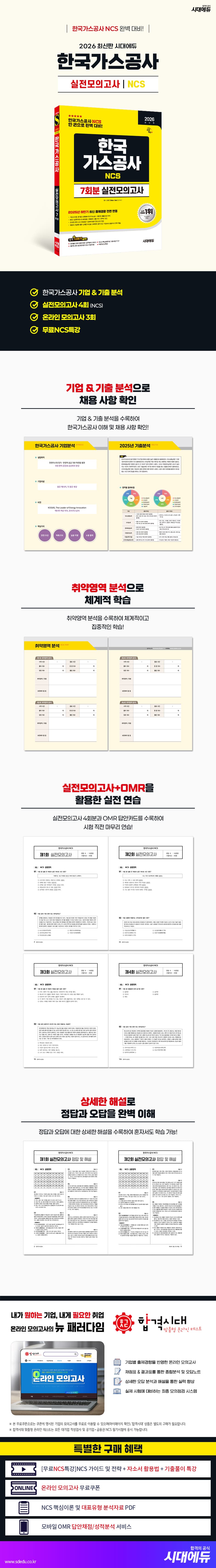 2026 최신판 시대에듀 한국가스공사 NCS 실전모의고사 7회분 2