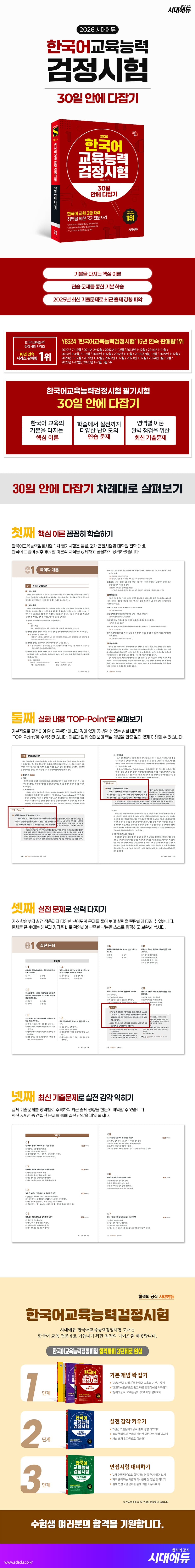 2026 시대에듀 한국어교육능력검정시험 30일 안에 다잡기 2