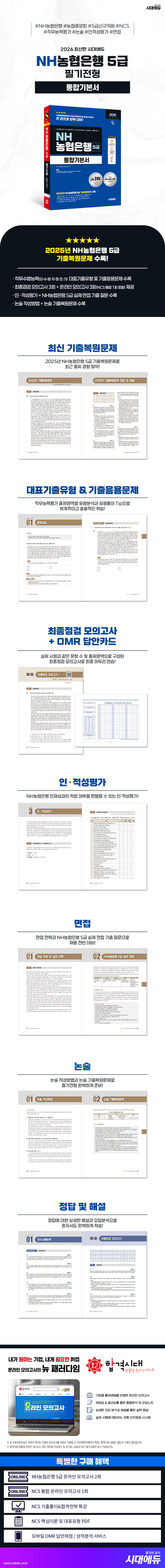 2026 최신판 시대에듀 NH농협은행 5급 필기전형 통합기본서 2