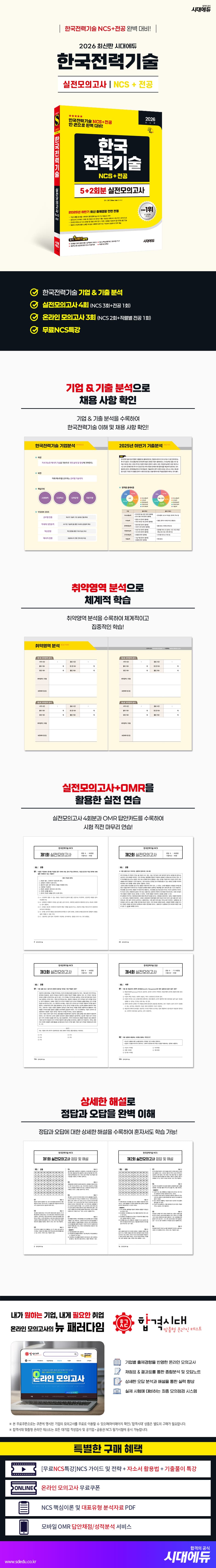 2026 최신판 시대에듀 한국전력기술 NCS&전공 실전모의고사 5+2회분 2