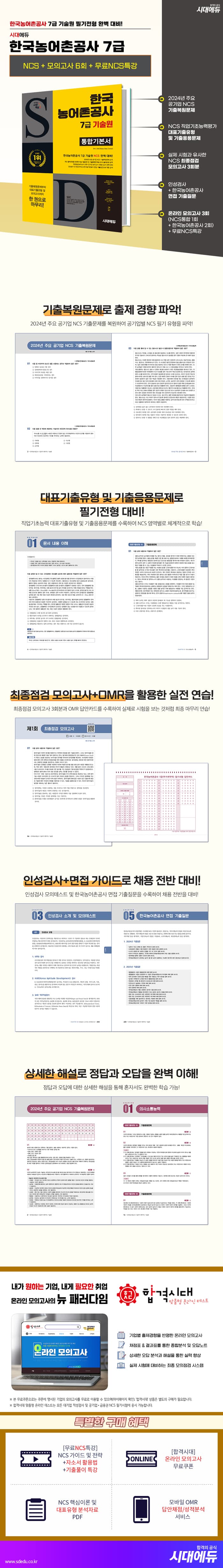 시대에듀 한국농어촌공사 7급(무기계약직) 기술원 통합기본서 2