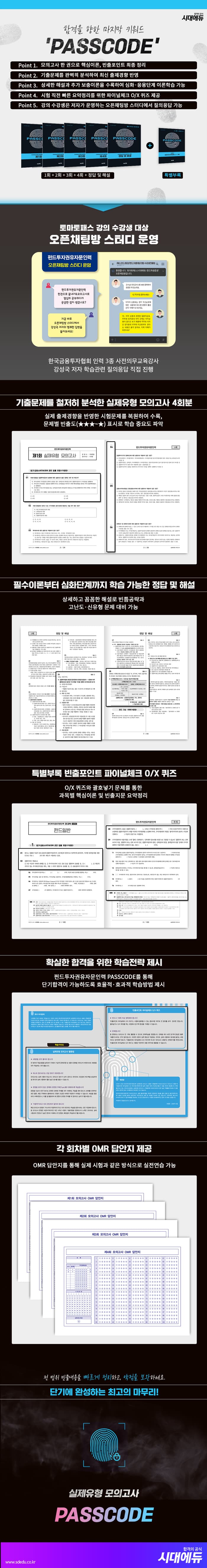 펀드투자권유자문인력 실제유형 모의고사 [4회분 + 특별부록] PASSCODE 2