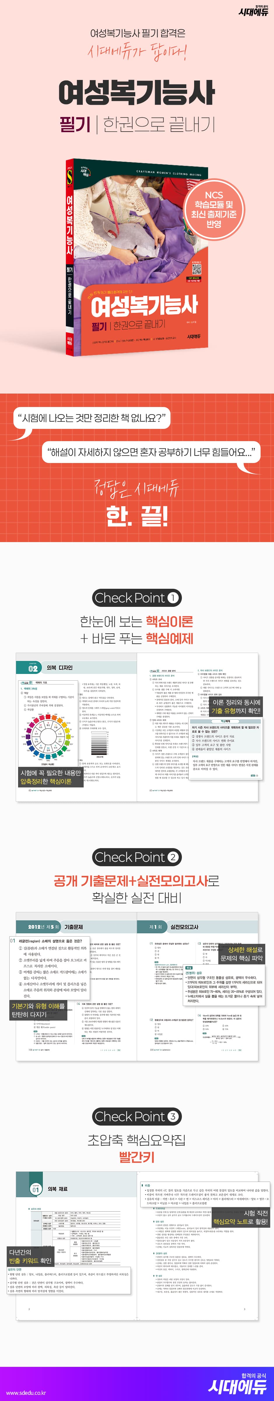 시대에듀 여성복기능사 필기 한권으로 끝내기 2