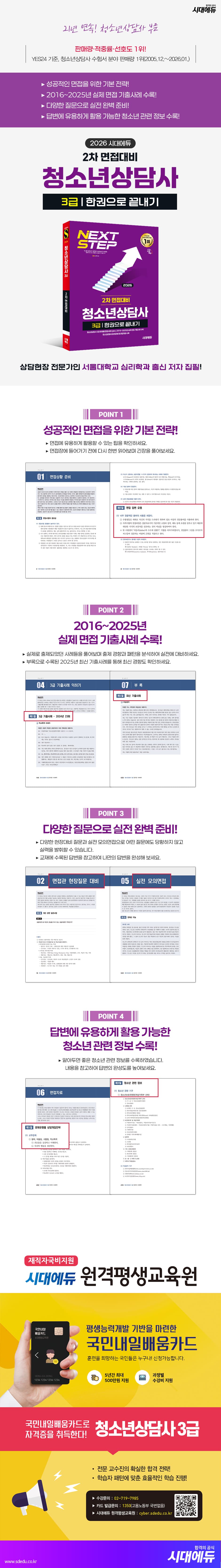 2026 시대에듀 청소년상담사 3급 2차 면접대비 한권으로 끝내기 2