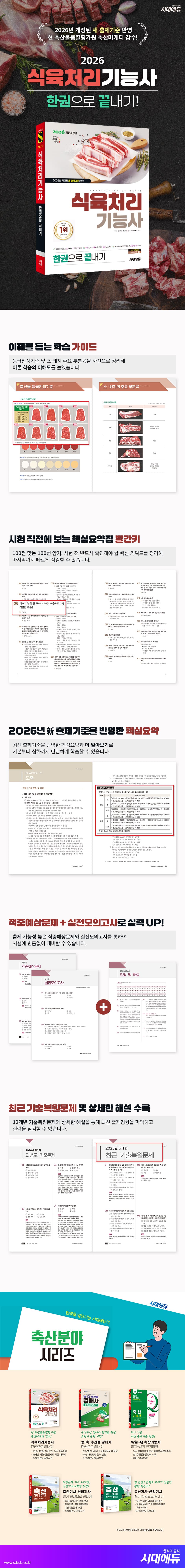 2026 시대에듀 식육처리기능사 한권으로 끝내기 2