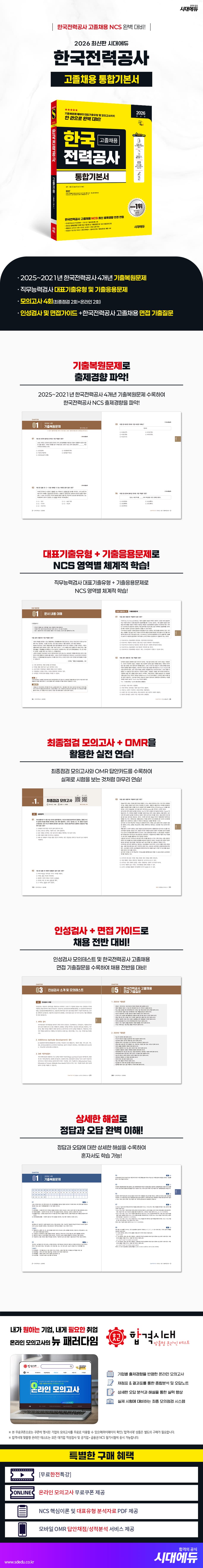 2026 최신판 시대에듀 한국전력공사 고졸채용 통합기본서 2