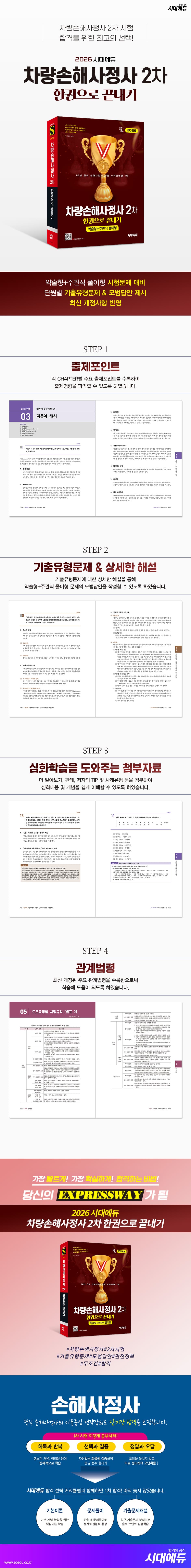 2026 시대에듀 차량손해사정사 2차 한권으로 끝내기 2