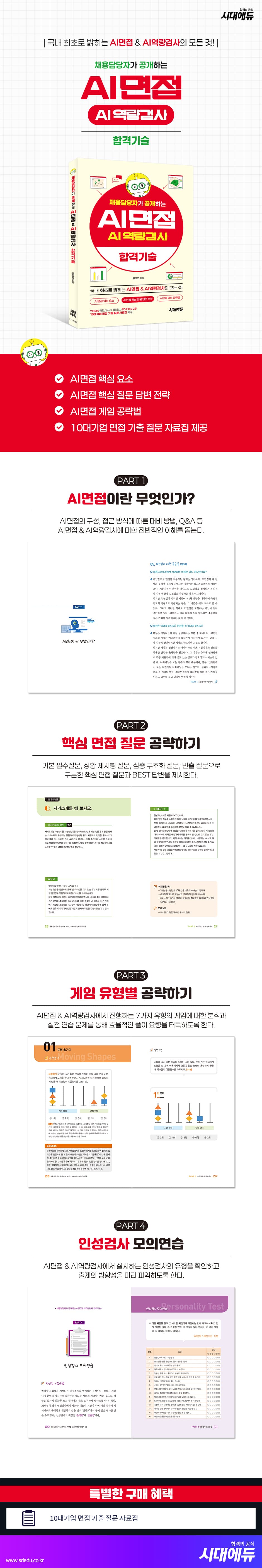 채용담당자가 공개하는 AI면접&AI역량검사 합격기술 2