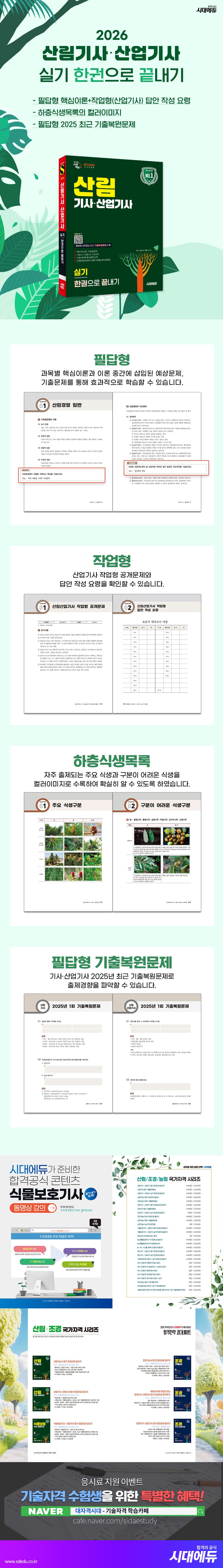 2026 시대에듀 산림기사·산업기사 실기 한권으로 끝내기 2