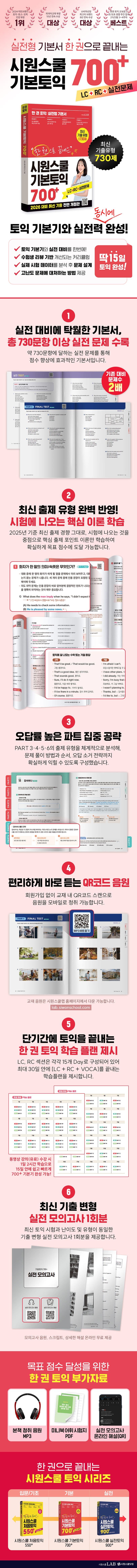 한 권으로 끝내는 시원스쿨 기본토익 700+ (한 권 토익: 실전형 기본서) 2