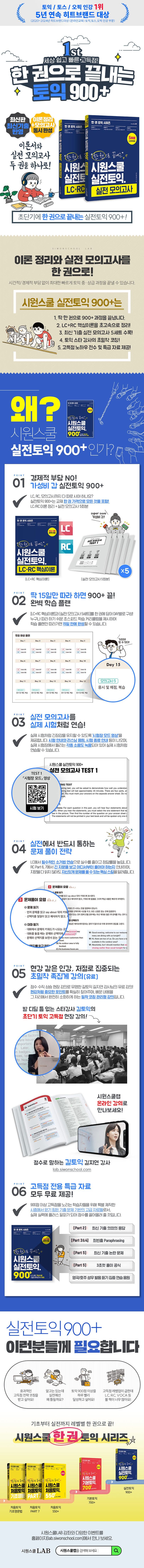 한 권으로 끝내는 시원스쿨 실전토익 900+ (이 책 한 권으로 토익 900+ 끝!) 2
