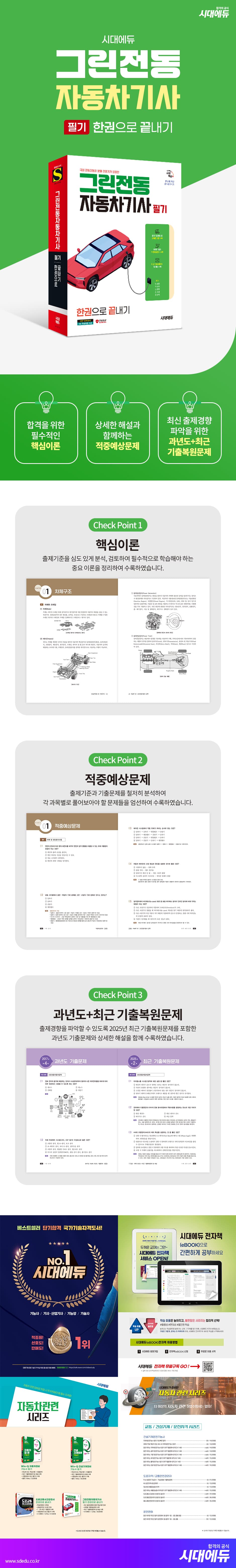 시대에듀 그린전동자동차기사 필기 한권으로 끝내기 2