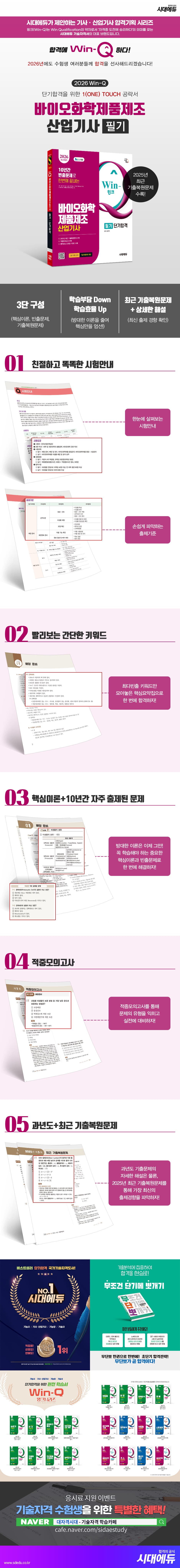2026 시대에듀 Win-Q 바이오화학제품제조산업기사 필기 단기합격 2