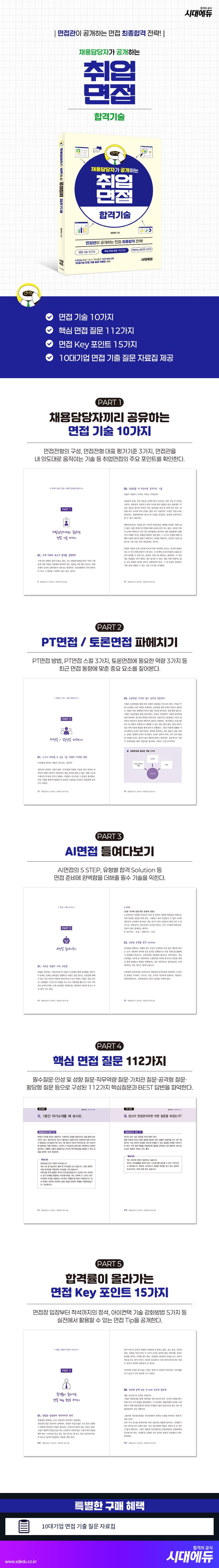 채용담당자가 공개하는 취업면접 합격기술 2