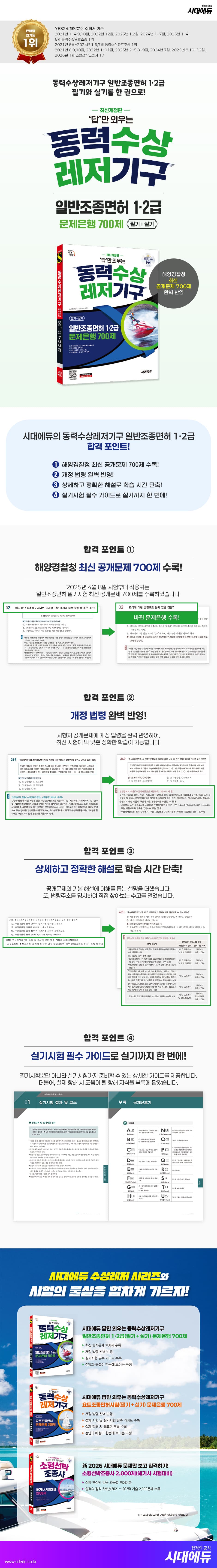 시대에듀 답만 외우는 동력수상레저기구 일반조종면허 1·2급(필기+실기) 문제은행 700제 2