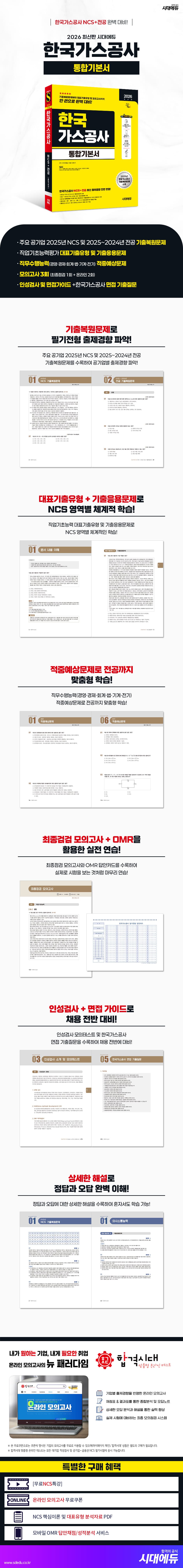 2026 최신판 시대에듀 한국가스공사 통합기본서 2