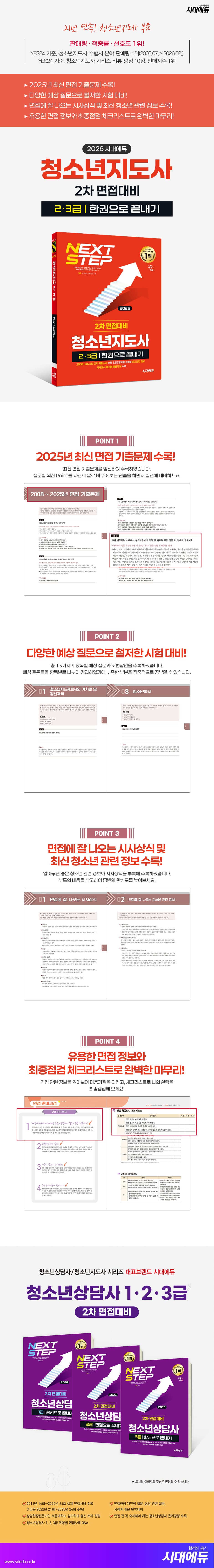 2026 시대에듀 청소년지도사 2·3급 2차 면접대비 한권으로 끝내기 2