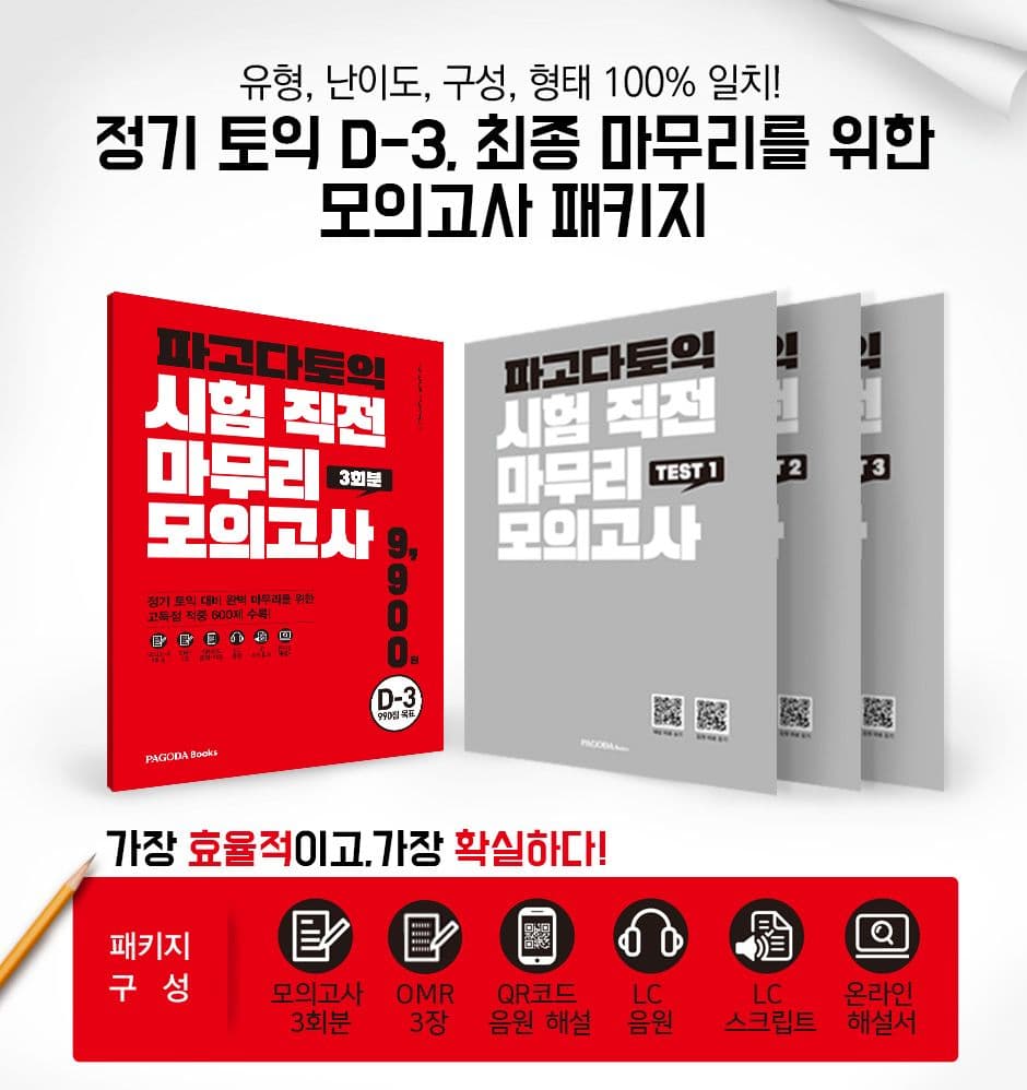 파고다 토익 시험 직전 마무리 모의고사 3회분 VOL.1  2
