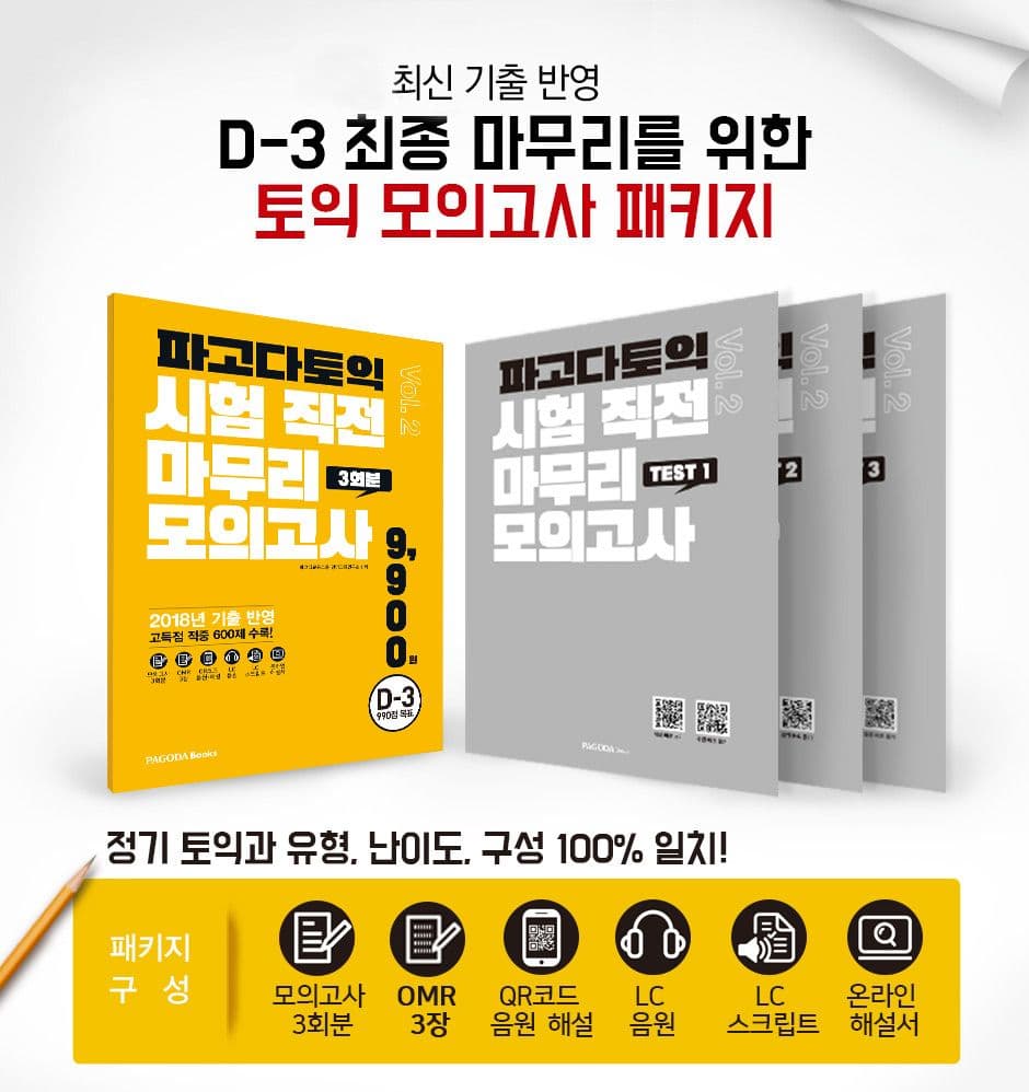 파고다 토익 시험 직전 마무리 모의고사 3회분 VOL.2   2