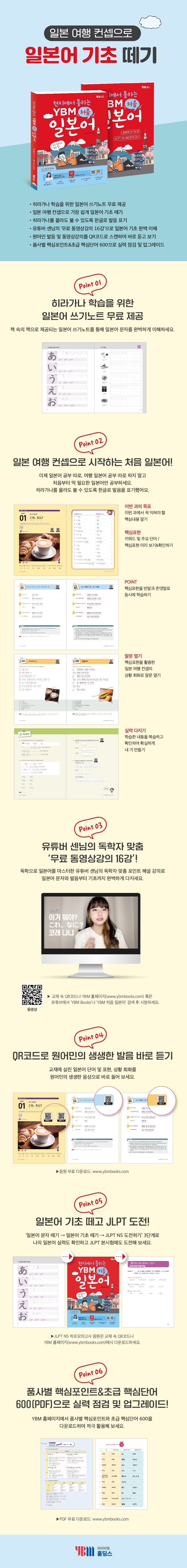 (현지에서 통하는) YBM 처음 일본어 2