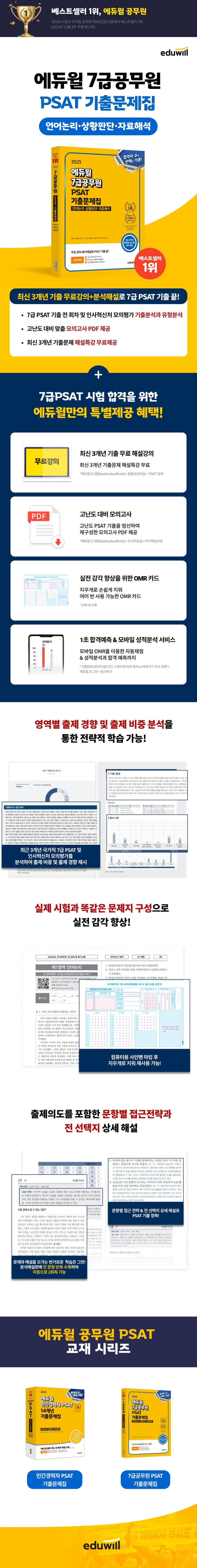 에듀윌 7급공무원 PSAT 기출문제집 2