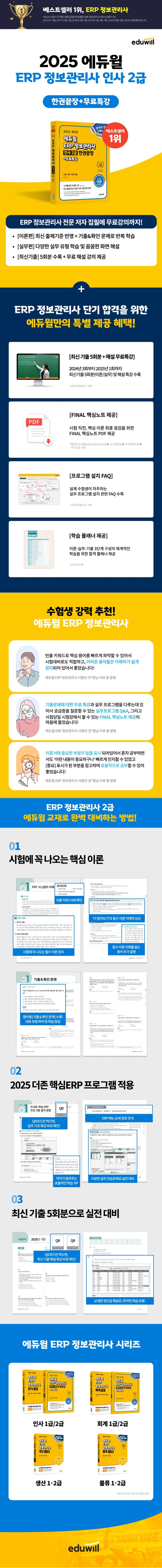 2025 에듀윌 ERP 정보관리사 인사 2급 한권끝장+무료특강 2
