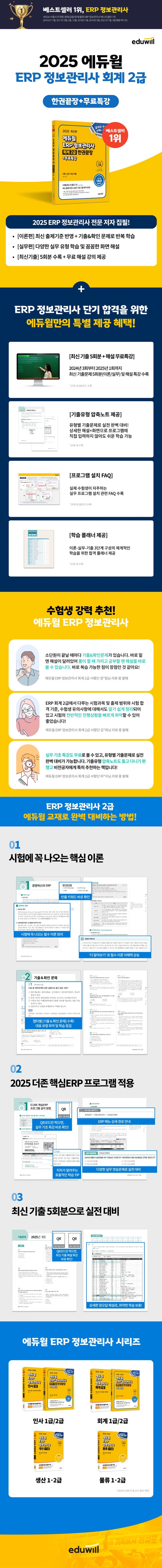 2025 에듀윌 ERP 정보관리사 회계 2급 한권끝장+무료특강 2