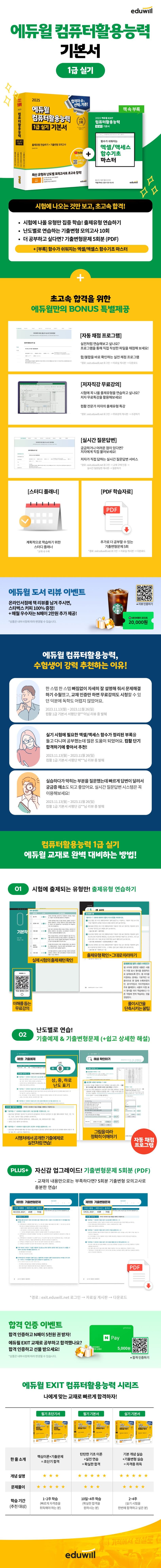 2025 에듀윌 EXIT 컴퓨터활용능력 1급 실기 기본서 2