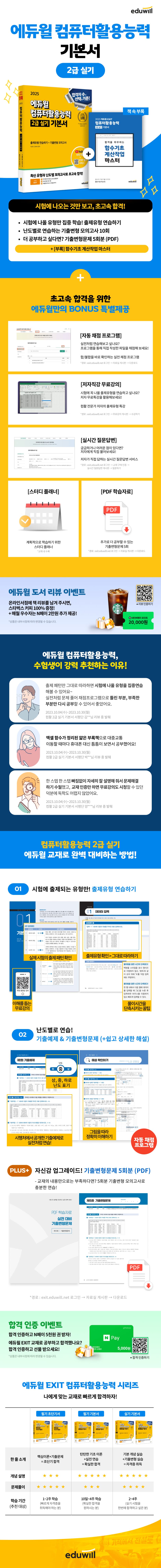 2025 에듀윌 컴퓨터활용능력 2급 실기 기본서 2