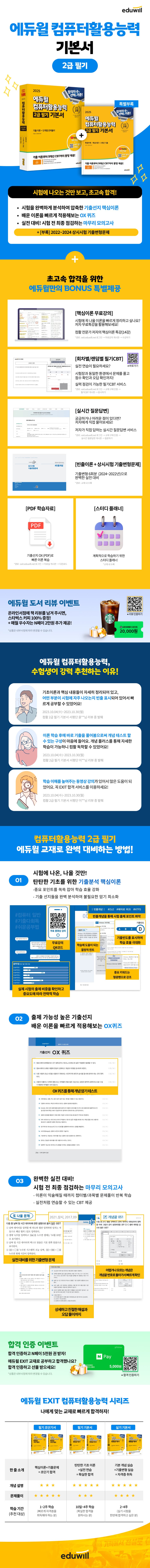 2025 에듀윌 EXIT 컴퓨터활용능력 2급 필기 기본서 2