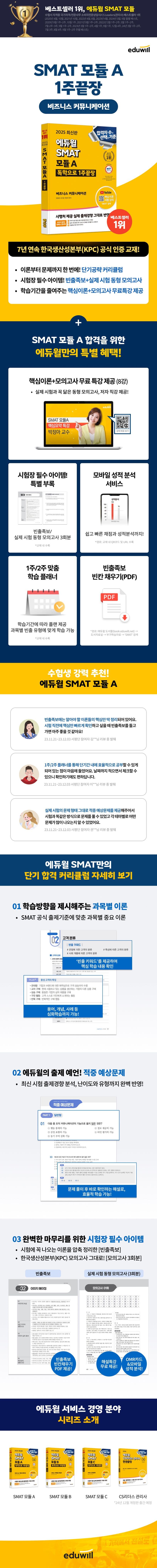 2025 에듀윌 SMAT 모듈 A 1주끝장 2