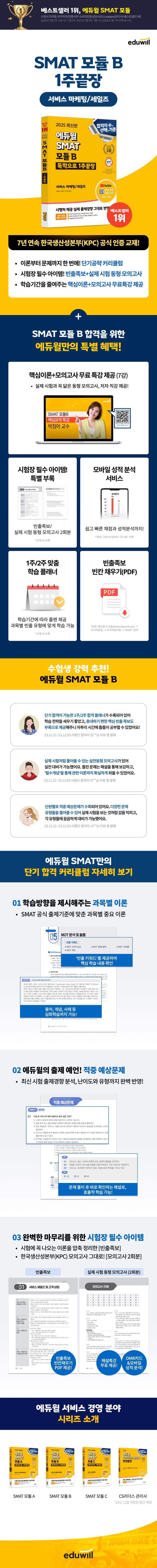 2025 에듀윌 SMAT 모듈 B 1주끝장 2