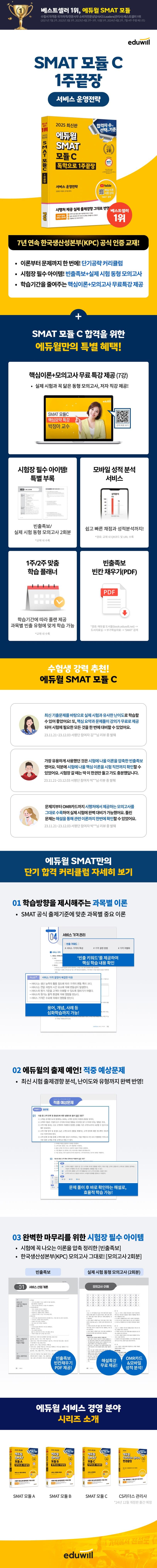 2025 에듀윌 SMAT 모듈 C 1주끝장 2