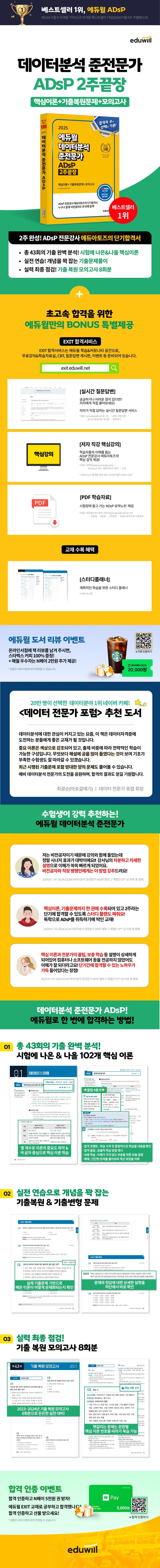 2025 에듀윌 데이터분석 준전문가 ADsP 2주끝장 2