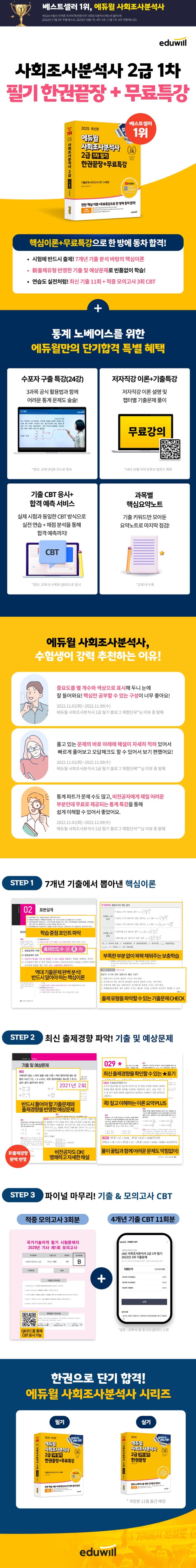 2025 에듀윌 사회조사분석사 2급 1차 필기 한권끝장+무료특강 2