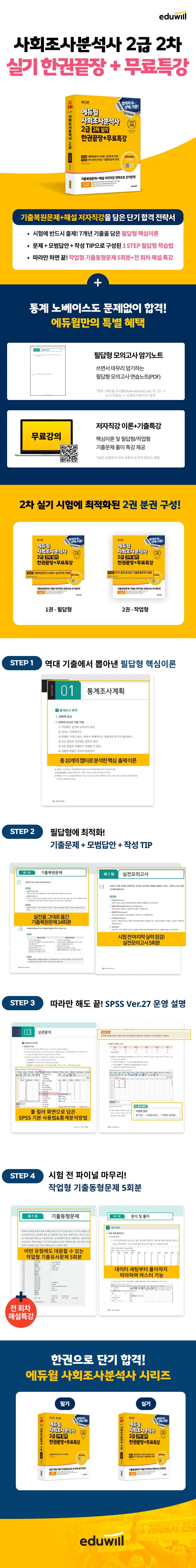 2025 에듀윌 사회조사분석사 2급 2차 실기 한권끝장+무료특강 2
