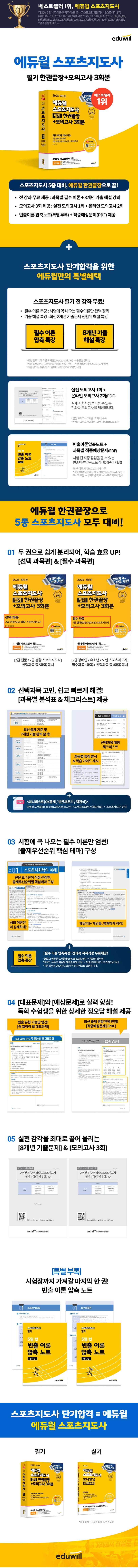 2025 에듀윌 스포츠지도사 필기 한권끝장+모의고사 3회분 2