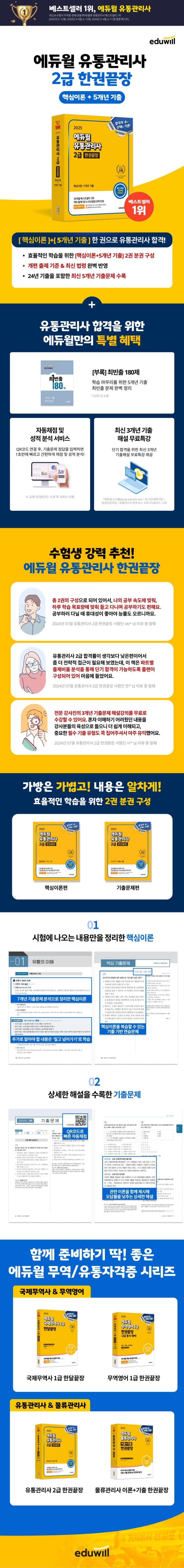2025 에듀윌 유통관리사 2급 한권끝장 2